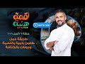 لقمة هنية الاتنين 26 أبريل 2021 طريقة عمل طاجن البامية باللحمة وأرز بالمشمشية ودونات بالكنافة 