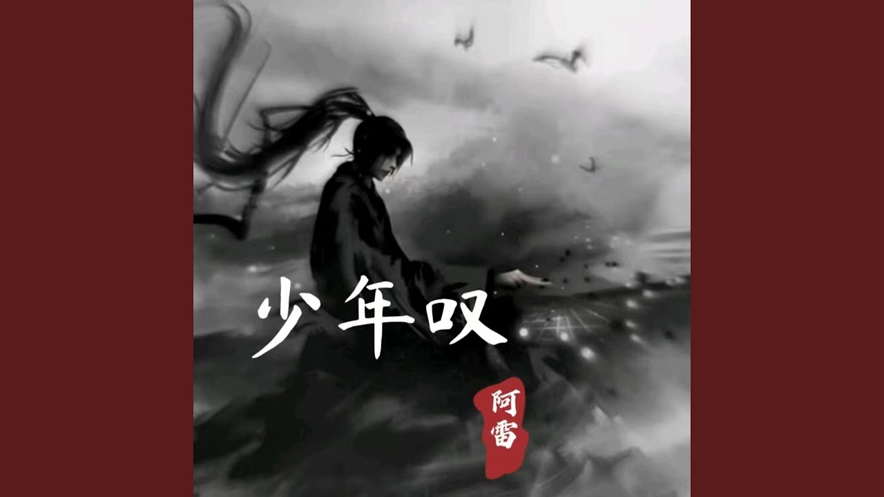 Obejrzyj 少年叹 (伴奏) w YouTube Obejrzyj 少年叹 (伴奏) w YouTube