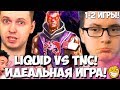 ПАПИЧ ОНИ ИГРАЮТ ИДЕАЛЬНО! КОММЕНТИРУЕТ LIQUID VS TNС (1-2 ИГРА)