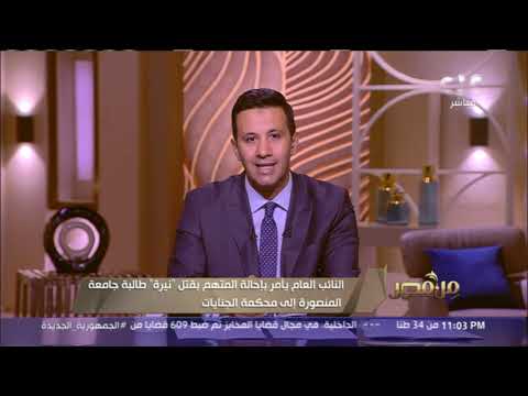 النائب العام يأمر بإحالة المتهم بقتل نيرة طالبة جامعة المنصورة إلى محكمة الجنايات