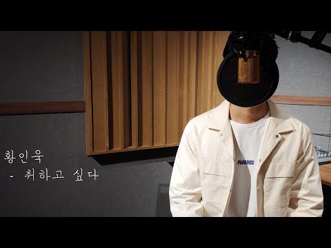 황인욱- 취하고 싶다 / 취미가 노래 / (cover, 노래 커버)