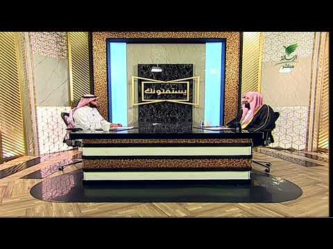 يستفتونك حلقة 07 04 1447 مع الشيخ د عبدالرحمن السند