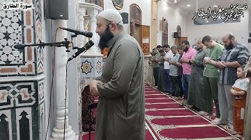 سورة الطارق - مصحف الصلوات الجهرية - الشيخ محمد بن مغربي البيطار
