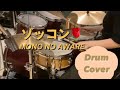 ゾッコン  MONO NO AWARE 叩いてみた Drum cover