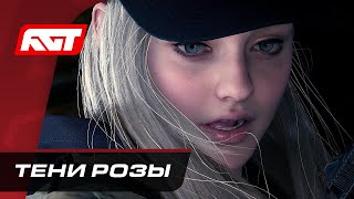 Прохождение Resident Evil Village: Shadows Of Rose — Тени Розы ✪ Ps5 [Стрим 4K]