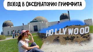 Надпись Голливуд. Поход в Обсерваторию Гриффита. Парки Лос-Анджелеса