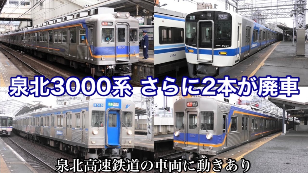 泉北3000系の2本が廃車に】泉北9300系が追加投入！ 南海6000系は安定し