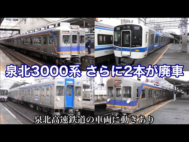 泉北3000系の2本が廃車に】泉北9300系が追加投入！ 南海6000系は安定し