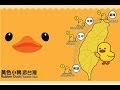 黃色小鴨「游」台灣【高雄光榮碼頭】