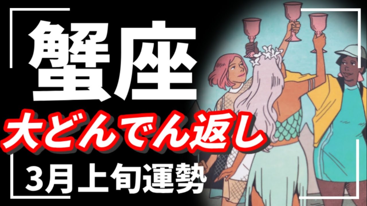 蟹座だけ最強に運気強めです😳この動画が表示されたら絶対見逃さないで。2026年 3月運勢 【タロット個人鑑定級リーディング 】