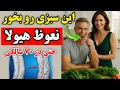 نعوظ ضعیف را در عرض ۱۰ دقیقه تنها با یک سبزی بازیابی کنید نتیجه شوکه کننده خواهد بود 