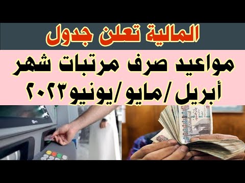 وزارة المالية تعلن تبكير صرف مرتبات شهر أبريل/مايو/يونيو 2023 لجميع موظفي الدولة