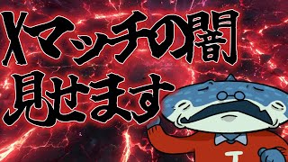 シーズン終盤でもXマッチはXマッチ　#スプラトゥーン3 #スプラ3 #海人 #splatoon3 #vtuber