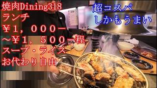 焼肉dining318 平日ランチ ごはんお替り自由・牛筋スープお代わり自由 1000円～1500円でおなか一杯の超コスパ