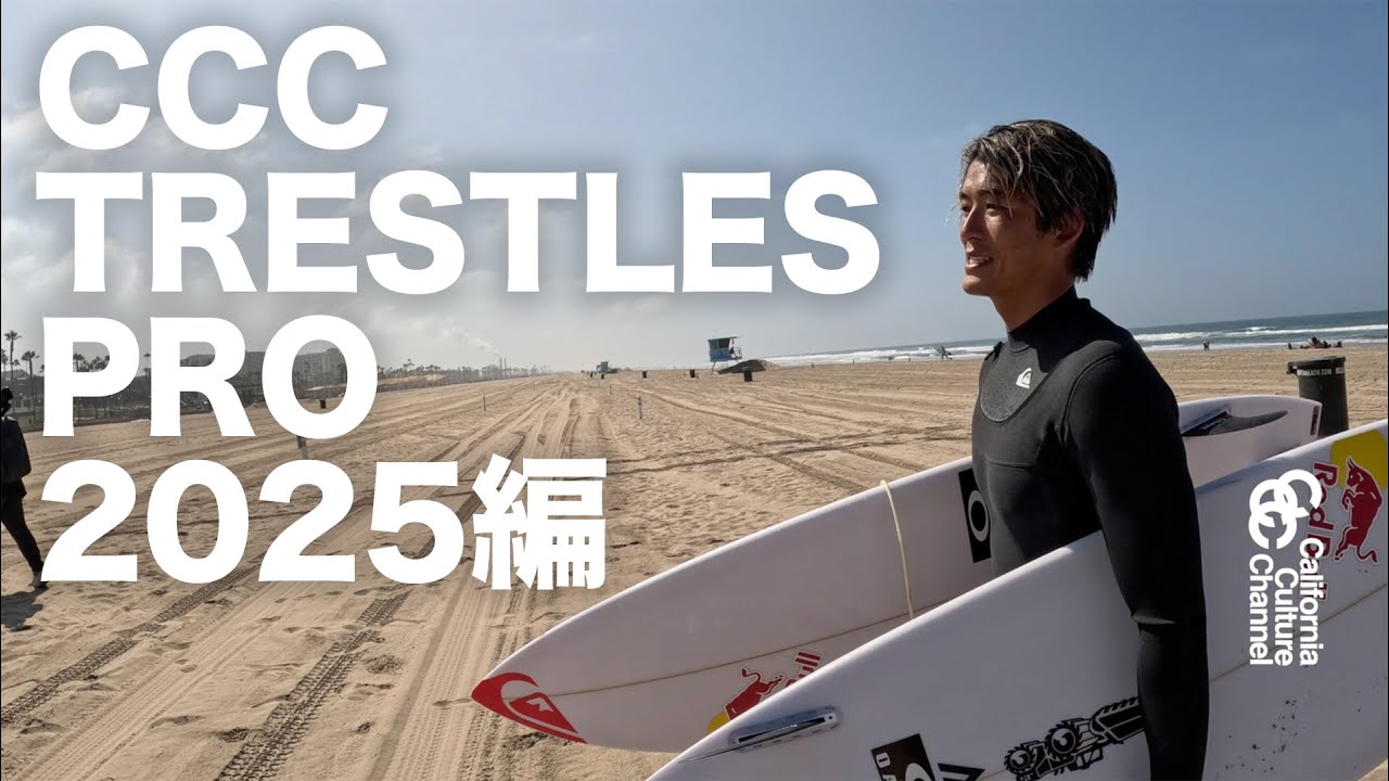 大躍進！ CCC TRESTLES PRO 編 #ccc #surfing #サーフィン #kanoaigarashi #五十嵐カノア #カリフォルニア
