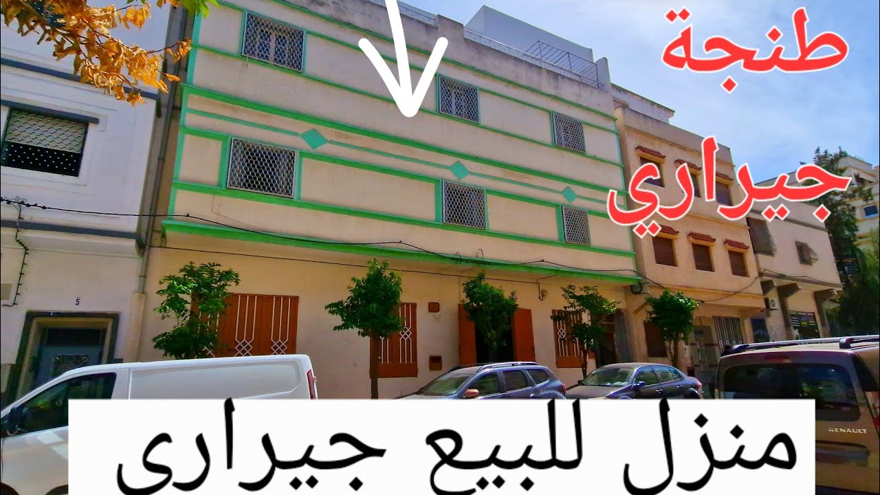 منزل للبيع جيراري طنجة