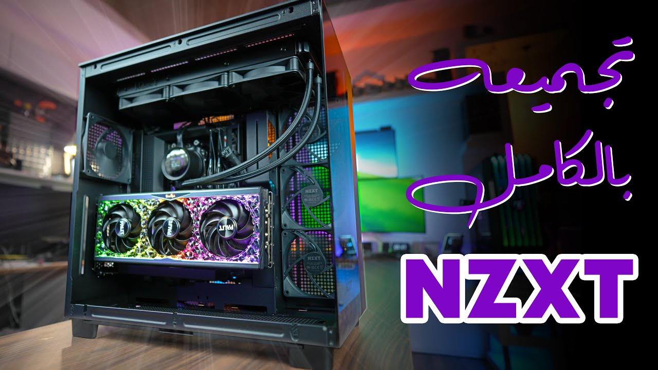 تجميعة جيمنج و إنتاجية جبارة بالكامل NZXT !