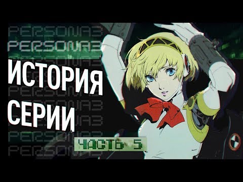 Видео: История серии Persona. Часть 5. Persona 3/FES