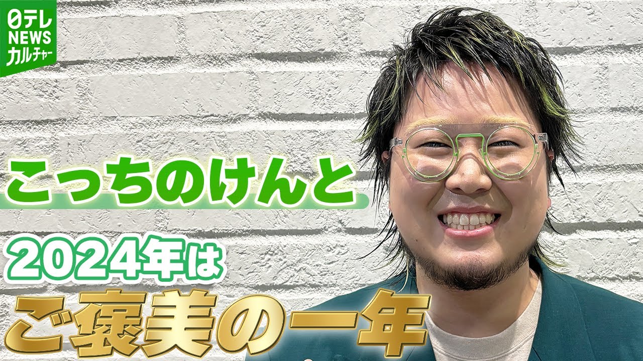 こっちのけんと】2024年は「ご褒美の一年」 『はいよろこんで』大