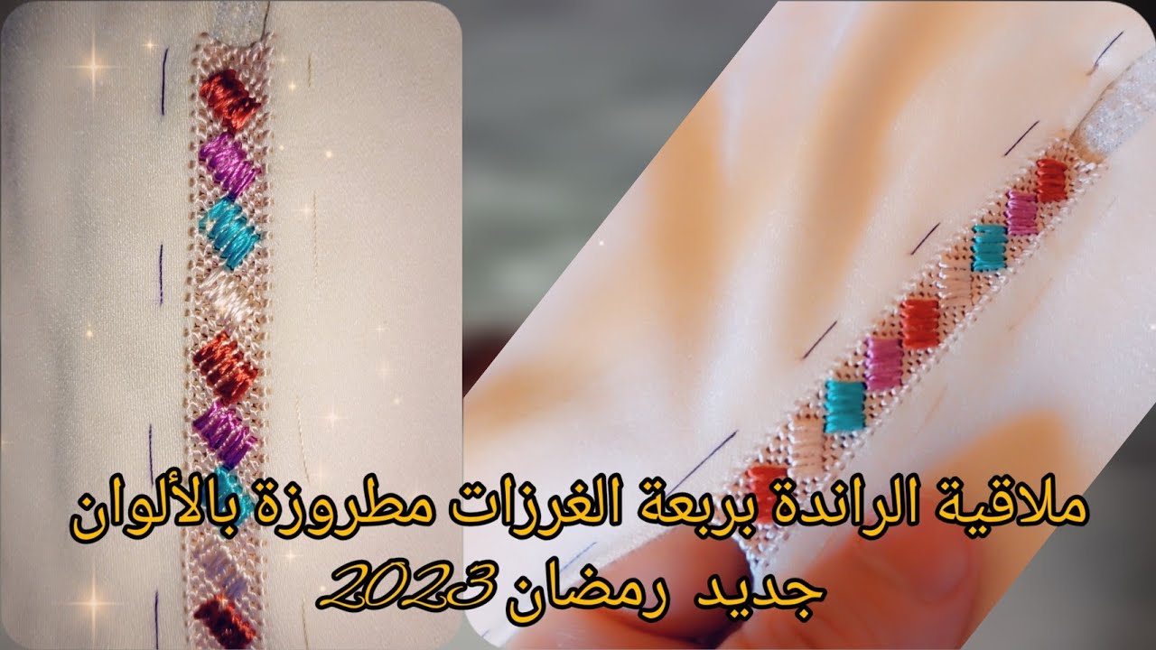 ملاقية الراندة بربعة الغرزات مطروزة بالألوان خدميها  على طول الجلابة وجديها لرمضان و العيد جديد 2023