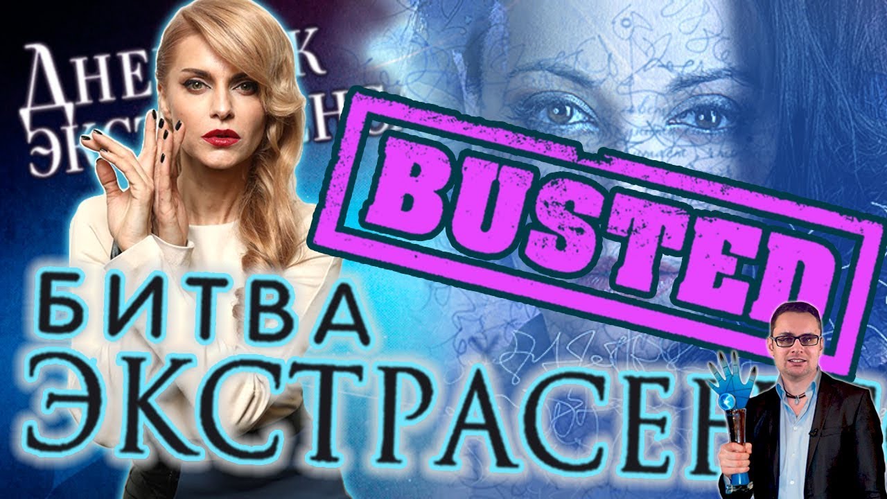 Битва экстрасенсов - разоблачение звезды телешоу и фарса Дневника экстрасенсов (feat. Далецкий)