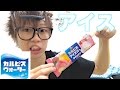 カルピスがアイスになった!食べた!美味しかった!(小並感)