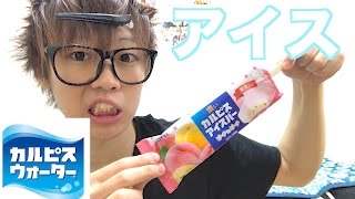 カルピスがアイスになった！食べた！美味しかった！(小並感)