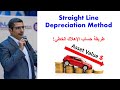 Engineering Economy_11 | Straight Line Depreciation Method | SL | طريقة الإهلاك الخطي