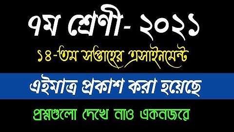 Class 7 Assignment 14th week || Class 7 Assignment 14th week 2021 || Class 7 14th week Assignment ||