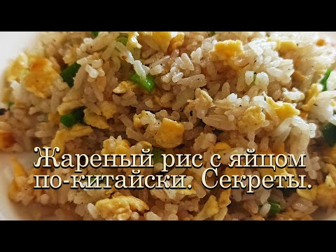 Жареный рис с яйцом по-китайски.