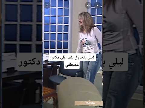 ليلي بتحاول تلف علي دكتور مصطفي