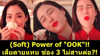 (Soft) Power of "OOK" เสียดายแทน ช่อง 3 ไม่สานต่อ?! #หลิงหลิง #หลิงออม #ออมกรณ์นภัส #หลิงหลิงคอง screenshot 3
