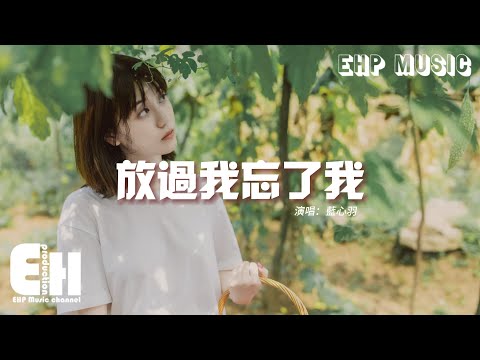 藍心羽 - 放過我忘了我『能不能 放過我 刪了我 忘了我，好過讓我費力地 掙扎著 破碎到 只剩軀殼。』【動態歌詞MV】