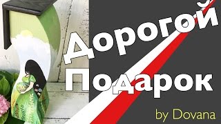 дорогой подарок(Домики Счастья это 100% дорогой подарок! Авторская идея, защищенная авторским правом. На день рождения, свадь..., 2016-07-28T07:13:05.000Z)