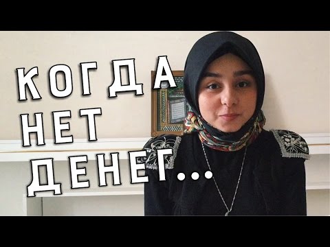 КОГДА НЕТ ДЕНЕГ НА ОДЕЖДУ!?