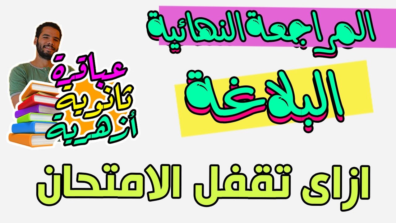 تالتة ثانوى ازهر - حل امتحان بلاغة - ازاى تحل القطعة - المراجعة النهائية