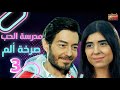 MADRSET EL 7OB SARKHET ALM EPS 03 حصريا لاول مرة مسلسل مدرسة الحب صرخة ألم الحلقة الثالثة 
