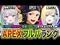 【APEXランク】さぁ行くぞ！どうやら清楚なパーティーに迷い込んでしまったようです。編！ 銀城サイネ, 藍沢エマ【ハセシン】Apex Legends