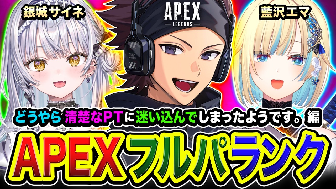 APEXランク】さぁ行くぞ！どうやら清楚なパーティーに迷い込んでしまっ