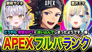 【APEXランク】さぁ行くぞ！どうやら清楚なパーティーに迷い込んでしまったようです。編！ 銀城サイネ, 藍沢エマ【...