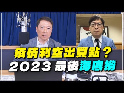 '23.11.27【財經一路發】萬寶投顧王榮旭談「疫情利空出買點？ 2023最後海底撈」