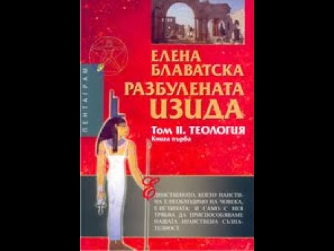 Елена Блаватска-Разбулената Изида \