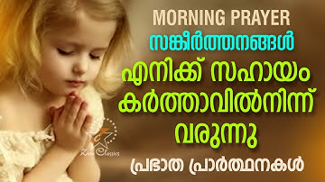 Morning Prayer | Start Your Day With a Prayer | Malayalam Christian Devotional Song 2018