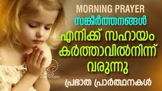 Morning Prayer | Start Your Day With a Prayer | Malayalam Christian Devotional Song 2018 screenshot 2