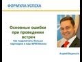 Андрей Веденьёв  Ошибки при проведении встречи