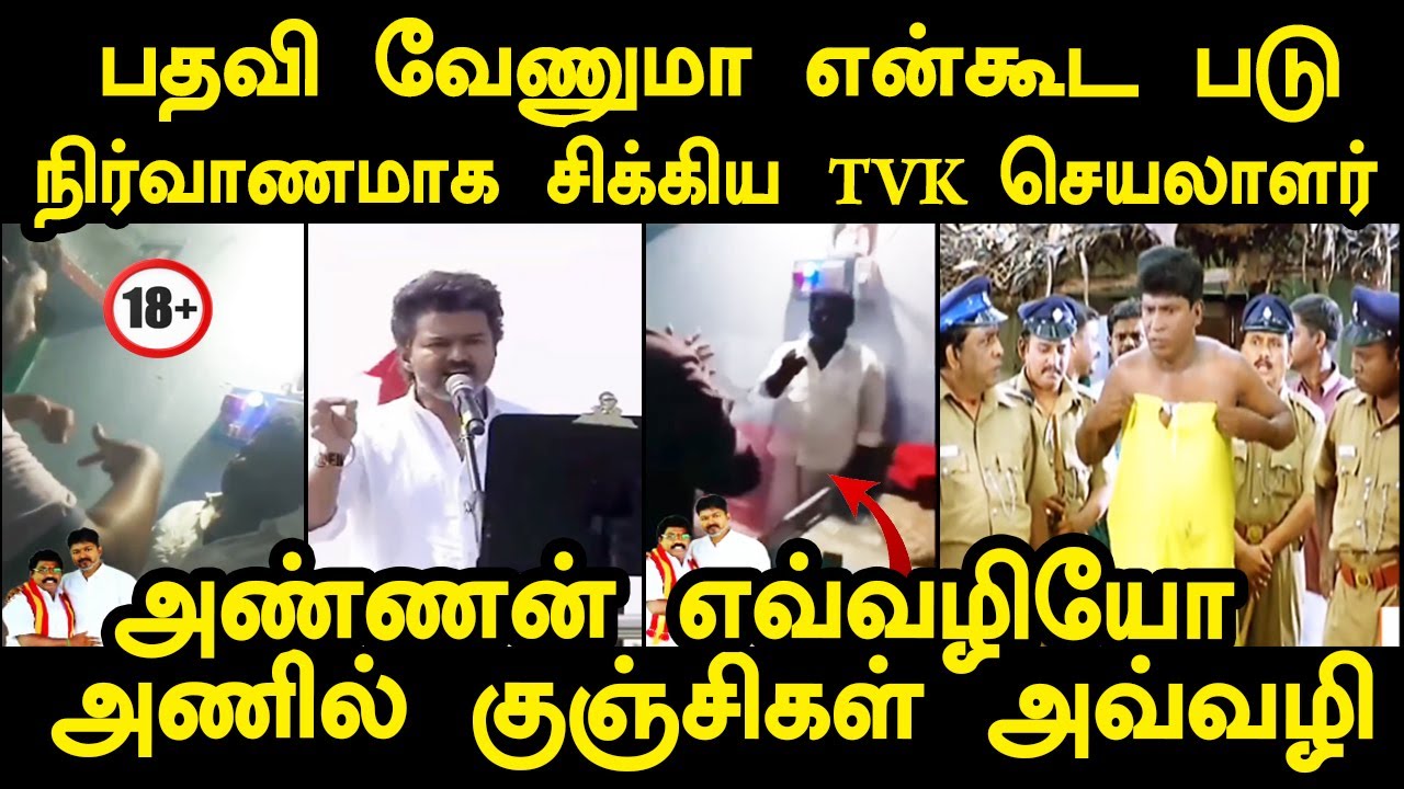 விஜய் தான் முக்கியம் | VIJAY SPEECH TROLL  tvk anil troll #kptroll #tvkvijayerode #vijaytroll #tvk