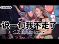 阿涵 说一句我不走了 DJ女版 高清音质 2021 DJ Ultra Electro Remix 热门抖音歌 Chỉ Cần Nói Rằng Tôi Sẽ Không đi Tik Tok 阿涵 说一句我不走了 DJ女版 高清音质 2021 DJ Ultra Electro Remix 热门抖音歌 Chỉ Cần Nói Rằng Tôi Sẽ Không đi Tik Tok
