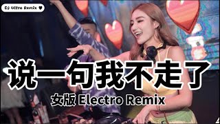 阿涵 - 说一句我不走了 DJ女版《高清音质》【2021 DJ Ultra Electro Remix 热门抖音歌】Chỉ cần nói rằng tôi sẽ không đi【Tik Tok】