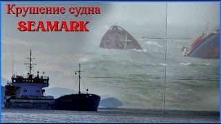 Грузовое судно SEAMARK разломилось пополам и затонуло | Freighter SEAMARK broke in half and sank