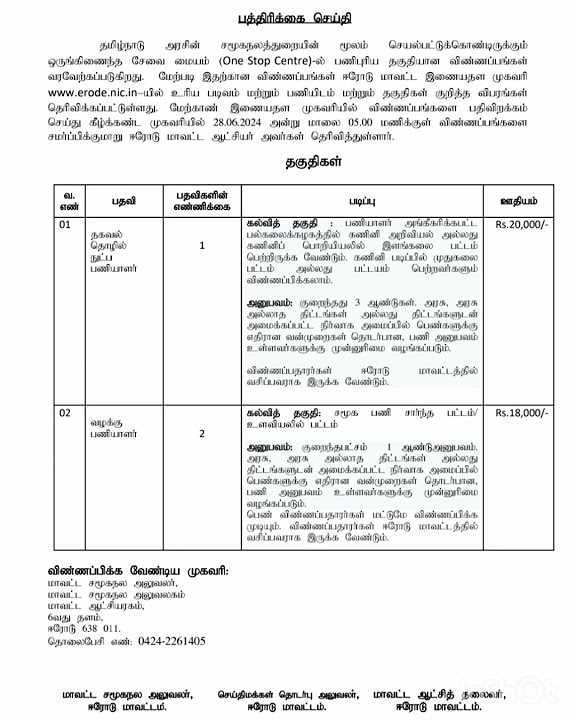 erode-osc-recruitment-2024-it-staff-posts-apply-now-job-vacancies
